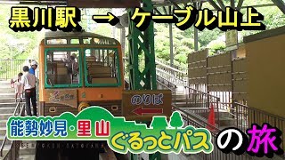 【能勢妙見・里山ぐるっとパスの旅】⑷黒川駅→ケーブル山上～20190707-04～Japan Railway Hankyu Nosedentetsu