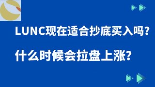 LUNC币 | lunc 币 | terra 币 | LUNC 1月8日最新行情走势分析！lunc现在适合抄底买入吗？什么时候会拉盘上涨？