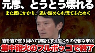 【ゆっくり解説】悲報！斎藤元彦、ついに壊れる