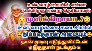 உன் வாழ்கையில் என்ன நடக்கிறது என்று தெரியாமல் முளிக்கிறாய் உன் வாழ்க்கை கடைசியில் இப்படித்தான் அமையு