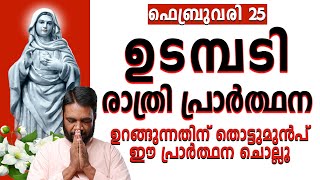 ഉടമ്പടി രാത്രി പ്രാർത്ഥന ഫെബ്രുവരി 25 ചൊവ്വ | #noonprayer #kreupasanam #frjosephvaliyaveetil