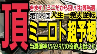 【ミニロト予想】2022年9月20日(火)抽選第1199回ミニロト超予想