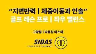 골프 레슨프로도 피할 수 없는 발 문제? ㅣ 월터워커 시다스 고양점