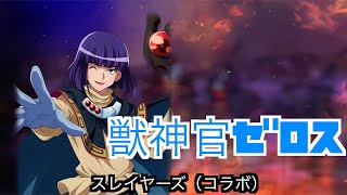 ゼロス（スレイヤーズ）ルームお出迎えボイス　術技集　魔鏡技