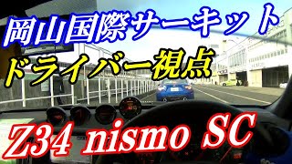 【フェアレディZ/Z34 nismo】岡山国際「1分46秒台」ドライバー目線！(2022.02.05)REV走行会