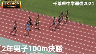 2年男子100m決勝 千葉県中学通信2024