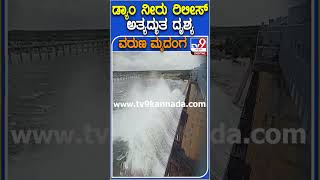 ಡ್ಯಾಂ ನೀರು ರಿಲೀಸ್ ಅತ್ಯದ್ಭುತ ದೃಶ್ಯ #​Dam #Tv9D