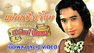 แด่คนชื่อเจี๊ยบ (เนื้อเพลง / Lyric Video) - สายัณห์ สัญญา