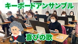 シニアのキーボードアンサンブル「喜びの歌」【健康ピアノ】上尾原市