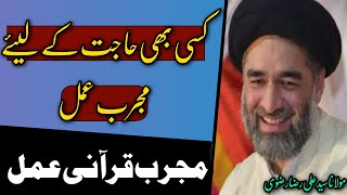 Hajat ka liya Amal | Qurani Wazifa | Maulana Syed Ali Raza Rizvi - Shia Media