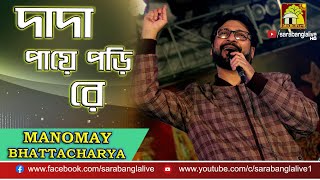 DADA PAYE PORI RE | দাদা পায়ে পড়ি রে | Live Cover by Manomay Bhattacharya