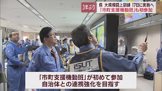 3年ぶりに大規模図上訓練を17日に実施　南海トララフ地震想定「市町支援機動班」が初めて参加　静岡県