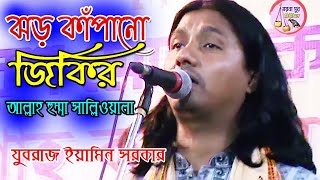 ঝড় কাঁপানো জিকির !! ইয়ামিন সরকার !! আল্লাহ হুম্মা সালিওয়ালা !! Eamin sarkar !! new song