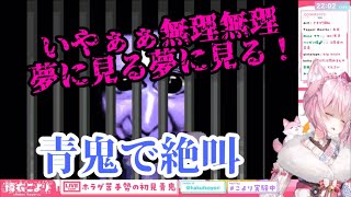 【青鬼】絶叫する博衣こよりを眺める会【ホロライブ切り抜き/博衣こより】（序盤部・テロップ無し）