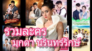 เปิดผลงาน มุกดานรินทร์รักษ์ นางเอกเรตติ้งดีจากช่อง 7 HD