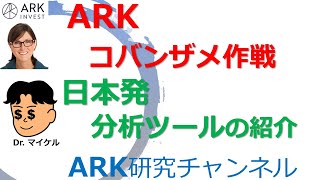 米株 ETF ARK 分析ツール”ARK GRAPH\