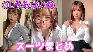 【オマケあり】うんぱいのセクシーOLスーツまとめ