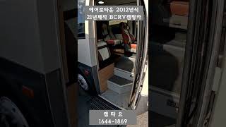 [판매완료] 최상의상태! 최상의컨디션!  21년제작 에어로타운 12년식 4300만원 주행거리 30,671km #캠핑카#버스캠핑카#1종대형#에어로타운캠타요 #shorts[6000]