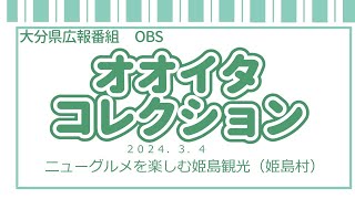 「オオイタコレクション」大分県広報番組（令和６年３月４日（月）放送分）