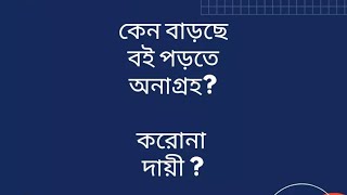 কেন বই পড়ার আগ্রহ কমছে?