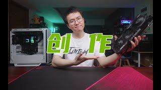 【买】10点10分做视频，RTX3080Ti 静音高效创作主机