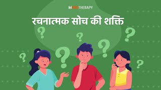 Power of creative thinking | रचनात्मक सोच की शक्ति | Hindi Motivational stories | Mind Therapy