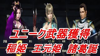 【無双OROCHI3 Ultimate】稲姫、王元姫、諸葛誕、ユニーク武器獲得