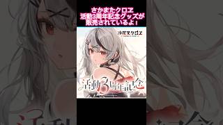 【まだ間に合う！】沙花叉クロヱ3周年記念グッズの数量限定買うしかないよね？　#ホロライブ #shorts