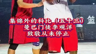 曼巴门徒的模仿学习致敬从未停止