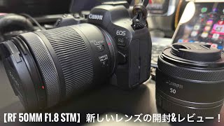 【RF 50mm F1.8 STM】新しいレンズの開封＆レビュー！