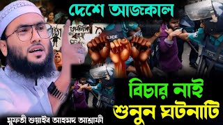 দেশে বিচার নাই | ওয়াজটি শুনুন বিচার কাকে বলে | শুয়াইব আহমদ আশ্রাফী | new waz 2024 | best islamic low