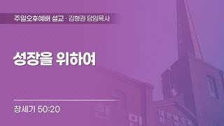 2025-02-02  | 성장을 위하여 | 창세기 50:20 | 김형권 목사 | 한민교회 주일오후예배 설교