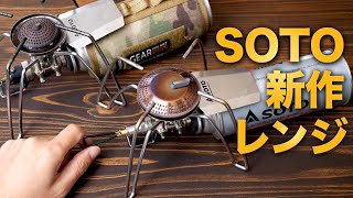 大型ヘッドで高火力『SOTO ST-340 Range(レンジ) 』定番ST-310との比較