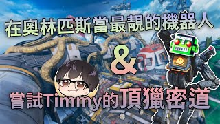 【Apex Legends】Bwsren精華#62 — 在奧林匹斯當最靚的機器人＆嘗試Timmy的頂獵密道