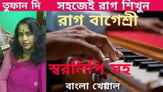 Raag bagesree bangla kheyal.Notetion soho.Hermonuyam tutorial.রাগ বাগেশ্রী বাংলা খেয়াল(Tufan Di)