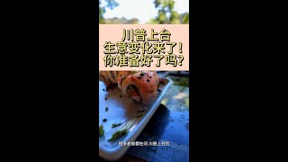 川普上台，生意变化来了！你准备好了吗？