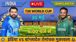 🔴INDIA VS BANGLADESH 1ST T20 MATCH TODAY | IND VS BAN | Cricket live today | #cricket  #indvsban