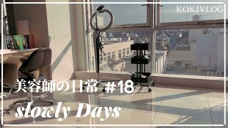 【KOKI VLOG】美容師のサロンワーク/24歳美容師の孤独のグルメ＃18