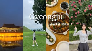 Vlog. 무작정 떠난 경주여행🌳 수험생들의 일탈 º·˚ | 가성비 한옥숙소, 황리단길 맛집, 동궁과월지 • 숨은 사진 스팟 zip ••