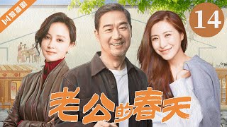 【FULL】EP14 老公的春天（张国立/张歆艺/王雅捷） #情感 #爱情 #婚姻 #家庭