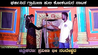 ಘರ್ಜಿಸಿದ ಗ್ರಾಮೀಣ ಹುಲಿ ಕೋಕಟನುರ ನಾಟಕ | Uk Drama Tv