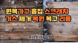 원목가구 흠집 기스 스크래치 제거 복구 복원 리폼 방법~! 만이천원으로 해결하는 초간단 리폼 방법~! 우드스테인 바니쉬 사포~~