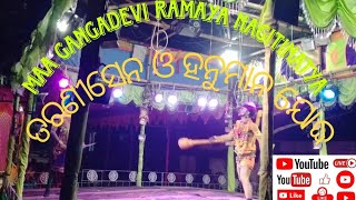 ମା ଗଙ୍ଗାଦେବୀ ରାମାୟଣ ଗୀତିନାଟ୍ୟ //Taranisena Hanumana jodha//Debasish Zee vlog 🐒