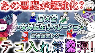 【D2メガテン】既存悪魔の上方修正第②弾！まさかのあの悪魔があんなことに？【女神転生】【雑談】【初心者支援】