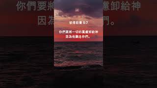 彼得前書5章7節 #希望 #力量 #安慰 #禱告 #心靈