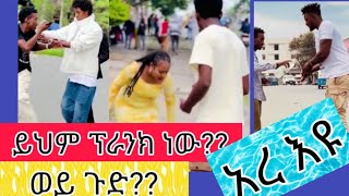 አረ ፕራንክ #prank #reactionvideo #ethioprank #ፕራንክ #