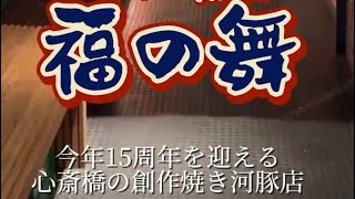 【食テロ🙏】お陰様で間も無く15周年！🤗海鮮三大焼きが熱い！😘#福の舞 #河豚 #ふぐ #てっちり #心斎橋 #心斎橋グルメ