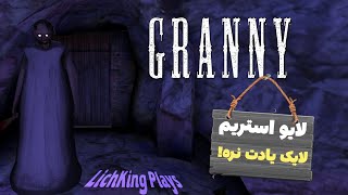 استریم بازی ترسناک گرنی Granny ☠️ | لایک یادت نره!🔥