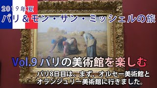 エールフランスで行く2019年8月パリ＆モン・サン・ミッシェルの旅　VOL.9 パリの美術館を楽しむ（オルセー美術館とオランジュリー美術館で印象派の絵画を楽しむ）