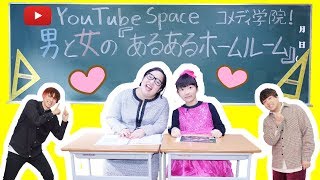 ★ゆりやんレトリィバァさんコラボ！「YouTubeコメディ学院あるある～」★